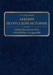 Книга Лекции по русской истории. Северо-Восточная Русь и Московское государство автора Борис Романов