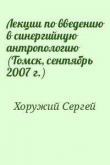 Книга Лекции по введению в синергийную антропологию (Томск, сентябрь 2007 г.) автора Сергей Хоружий