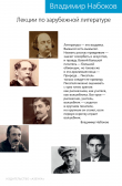 Книга Лекции по зарубежной литературе автора Владимир Набоков