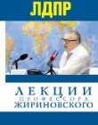 Книга Лекции профессора Жириновского автора Владимир Жириновский