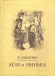 Книга Лёля и Минька Рассказы автора Михаил Зощенко
