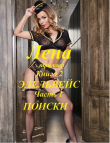 Книга Лена, книга 2 Эдельвейс, часть 1 Поиски автора Александр Кузнецов