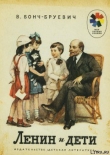 Книга Ленин и дети автора Владимир Бонч-Бруевич