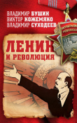 Книга Ленин и революция автора Виктор Кожемяко