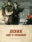Книга Ленин идет в Смольный автора Л. Савельев