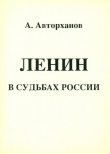Книга Ленин в судьбах России автора Абдурахман Авторханов