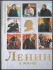 Книга Ленин в жизни автора Евгений Гусляров