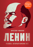 Книга Ленин. Человек, который изменил все автора Вячеслав Никонов