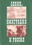 Книга Ленин. Эмиграция и Россия автора Евгений Зазерский