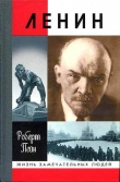 Книга Ленин. Жизнь и смерть автора Роберт Пейн