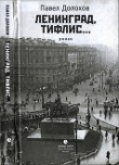 Книга Ленинград, Тифлис… автора Павел Долохов