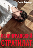 Книга Ленинградский стратилат (СИ) автора Лара Вагнер