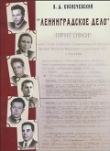 Книга «Ленинградское дело» автора Владимир Кузнечевский