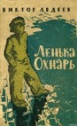 Книга Ленька Охнарь автора Виктор Авдеев