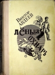 Книга Ленька Охнарь (ред. 1969 года) автора Виктор Авдеев
