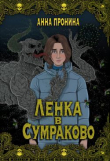 Книга Ленка в Сумраково. Зов крови автора Анна Пронина