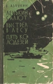 Книга Ленькин салют автора Борис Азбукин