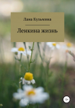 Книга Ленкина жизнь автора Лана Кузьмина