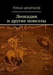Книга Леокадия и другие новеллы автора Роман Шмараков