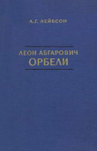 Книга Леон Абгарович Орбели автора Лев Лейбсон