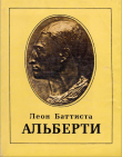 Книга Леон Баттиста Альберти (Сборник ) автора Василий Зубов