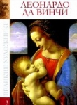 Книга Леонардо да Винчи (1452-1519) автора Ксения Егорова