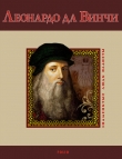 Книга Леонардо да Винчи автора С. Шевчук