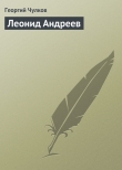 Книга Леонид Андреев автора Георгий Чулков