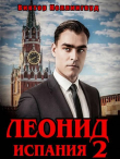Книга Леонид: Испания 2 (СИ) автора Виктор Коллингвуд