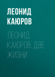Книга Леонид Каюров. Две жизни автора Леонид Каюров