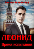 Книга Леонид. Время испытаний (СИ) автора Виктор Коллингвуд