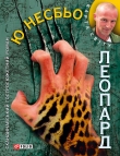 Книга Леопард автора Ю Несбьо