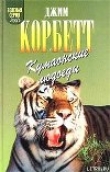 Книга Леопард из Рудрапраяга автора Джим Эдвард Джеймс Корбетт