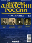 Книга Лепешкины (журнал «Знаменитые династии России») автора авторов Коллектив