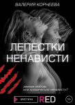 Книга Лепестки ненависти автора Валерия Корнеева