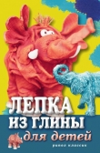 Книга Лепка из глины для детей. Развиваем пальцы и голову автора Светлана Ращупкина