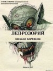 Книга Лепрозорий автора М. Парфенов