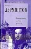 Книга Лермонтов: воспоминания, письма, дневники автора Павел Щёголев
