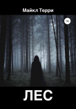 Книга Лес автора Майкл Терри