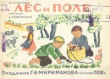 Книга Лес и поле автора Мария Клокова