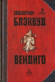 Книга Лес мертвых автора Элджернон Генри Блэквуд