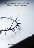 Книга Лес незначительных событий. Часть 5. Проект «Александрия» автора Александр Винниченко