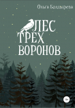 Книга Лес трех воронов автора Ольга Болдырева