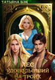 Книга Лес удовольствий на троих (СИ) автора Татьяна Бэк