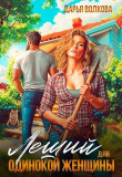 Книга Леший для одинокой женщины (СИ) автора Дарья Волкова
