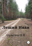 Книга Леший Иван автора Ольга Шульгина