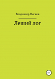 Книга Леший лог автора Владимир Несяев
