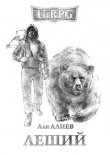 Книга Леший (СИ) автора Али Алиев