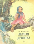 Книга Лесная девочка автора Александр Шишов