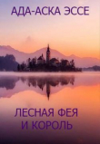 Книга Лесная фея и король (СИ) автора Ада-Аска Эссе